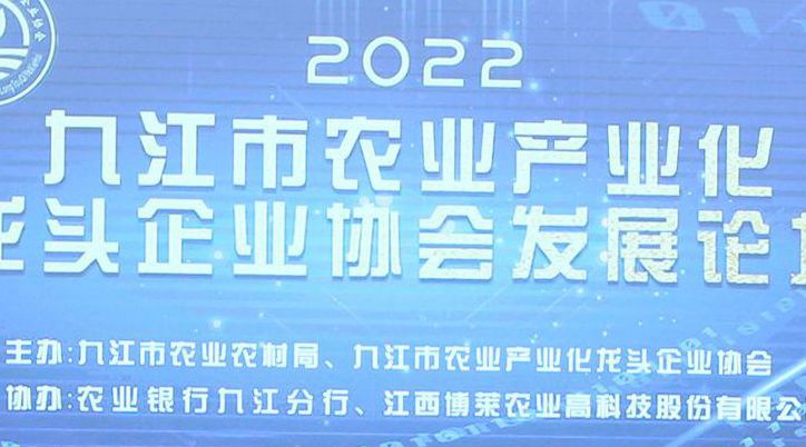圆满成功！2022九江市农业产业化龙头企业协会发展论坛在博莱食品产业园顺利召开！
