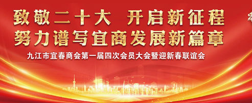 致敬二十大 开启新征程！九江市宜春商会迎新春联谊会在博莱食品产业园顺利举行！