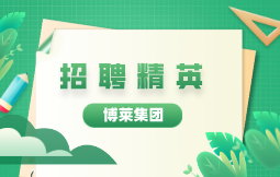 博莱集团招聘开始啦！